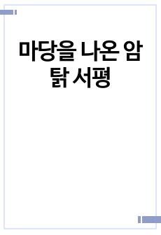 마당을 나온 암탉 서평