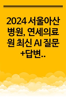 2024 서울아산병원, 연세의료원 최신 AI 질문+답변 전체모음