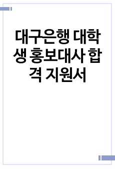 대구은행 대학생 홍보대사 합격 지원서