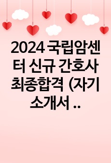 2024 국립암센터 신규 간호사 최종합격 (자기소개서 + 합격인증 + 면접 기출 정리)