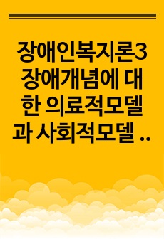 장애인복지론3 장애개념에 대한 의료적모델과 사회적모델 비교하고 장애인정책 이슈장애인이동권 탈시설 중증장애인노동권중 하나선택하여 현황및쟁점등 작성하시오0