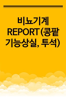 비뇨기계 REPORT(콩팥기능상실, 투석)