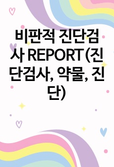 비판적 진단검사 REPORT(진단검사, 약물, 진단)