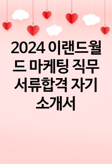 2024 이랜드월드 마케팅 직무 서류합격 자기소개서