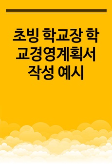 초빙 학교장 학교경영계획서 작성 예시