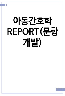 아동간호학 REPORT(문항개발)