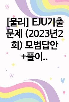 [물리] EJU기출문제 (2023년2회) 모범답안+풀이+해설