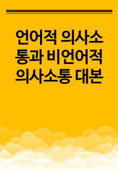 언어적 의사소통과 비언어적 의사소통 대본