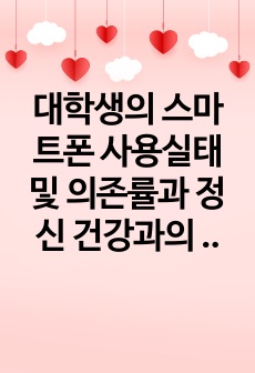 대학생의 스마트폰 사용실태 및 의존률과 정신 건강과의 관계에 관한 연구