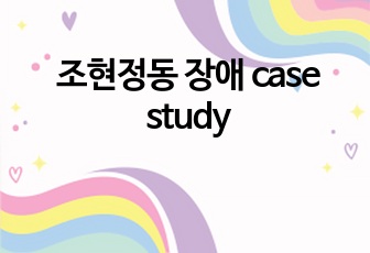 조현정동 장애 case study