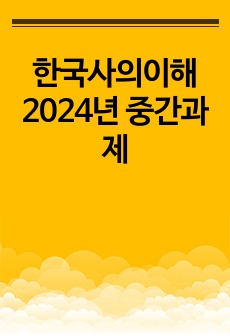 한국사의이해 2024년 중간과제