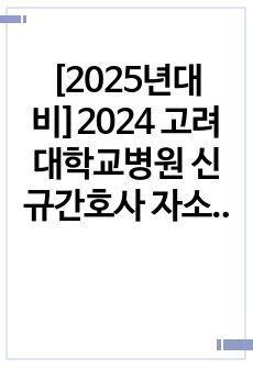 [2025년대비]2024 고려대학교병원 신규간호사 자소서