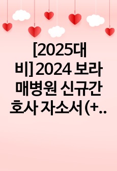 [2025대비]2024 보라매병원 신규간호사 자소서(+블라인드 주의사항, 병원정보)