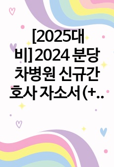 [2025대비]2024 분당차병원 신규간호사 자소서(+병원정보)