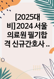 [2025대비]2024 서울의료원 필기합격 신규간호사 자소서(+필기후기)