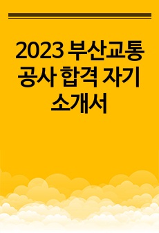 2023 부산교통공사 합격 자기소개서