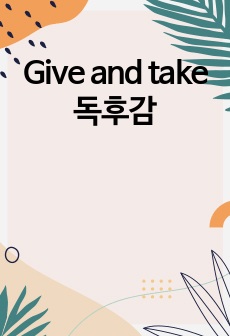 Give and take 독후감