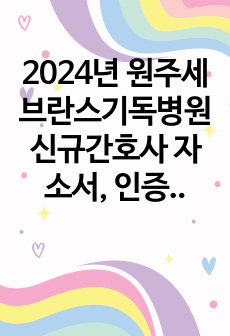 2024년 원주세브란스기독병원 신규간호사 자소서, 인증0