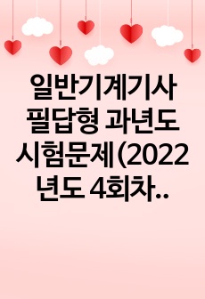 일반기계기사 필답형 과년도 시험문제(2022년도 4회차)