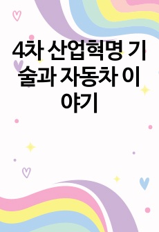 4차 산업혁명 기술과 자동차 이야기