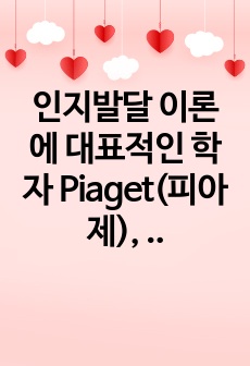 인지발달 이론에 대표적인 학자 Piaget(피아제), Vygotsky(비고스키)의 이론을 비교하여 공통점과 차이점을 설명하고, 발판화(비계)의 구체적인 방법을 열거하고, 자신이 지금까지 생활하면서 발판화(비계, sc..