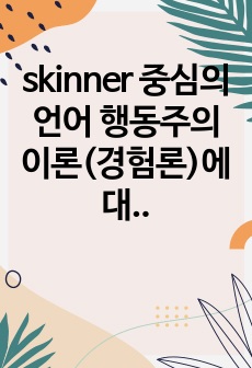 skinner 중심의 언어 행동주의 이론(경험론)에 대해 설명하세요.