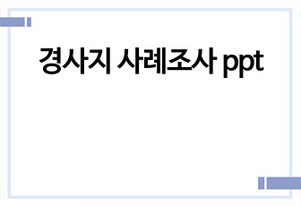 경사지 사례조사 ppt