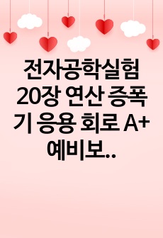 전자공학실험 20장 연산 증폭기 응용 회로 A+ 예비보고서