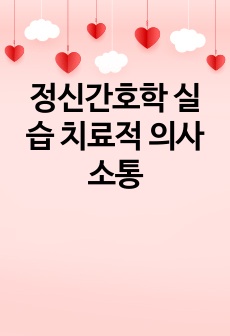 정신간호학 실습 치료적 의사소통