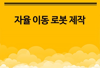 자율 이동 로봇 제작