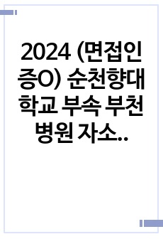 2024 (면접인증O) 순천향대학교 부속 부천병원 자소서+인성검사+면접 후기