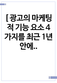 [ 광고의 마케팅적 기능 요소 4가지를 최근 1년 안에 방영된 ]