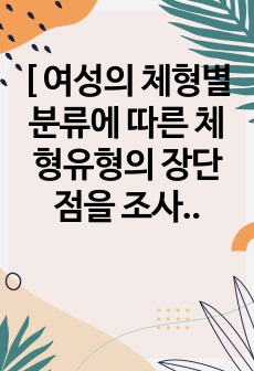 [ 여성의 체형별 분류에 따른 체형유형의 장단점을 조사 ]