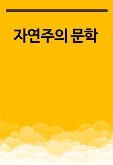 자연주의 문학