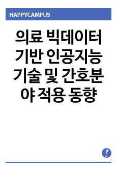 의료 빅데이터 기반 인공지능 기술 및 간호분야 적용 동향