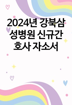 2024년 강북삼성병원 신규간호사 자소서