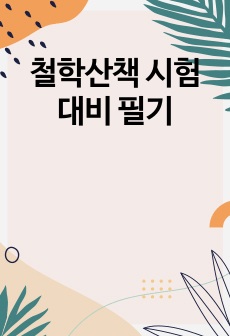 철학산책 시험 대비 필기