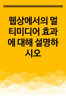 웹상에서의 멀티미디어 효과에 대해 설명하시오