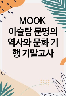 MOOK 이슬람 문명의 역사와 문화 기행 기말고사 주요 내용