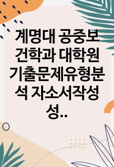 계명대 공중보건학과 대학원 기출문제유형분석 자소서작성성공패턴 면접시험 구술면접문제 논술문제 지원동기작성요령 자소서독소조항 어학능력검증문제