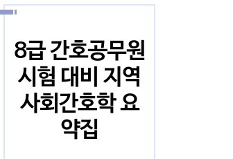 8급 간호공무원 시험 대비 지역사회간호학 요약집