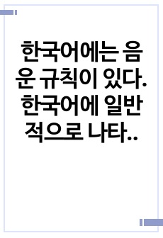 한국어에는 음운 규칙이 있다. 한국어에 일반적으로 나타나는 음운 규칙 중 3가지를 골라 구체적인 예시를 들어 설명하시오.