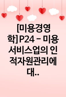 [미용경영학]P24 - 미용서비스업의 인적자원관리에 대하여 설명하세요