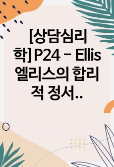 [상담심리학]P24 - Ellis 엘리스의 합리적 정서행동치료와 백의 인지치료의 특성과 과정을 비교하여 기술해 보세요4637