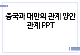 중국과 대만의 관계 양안관계 PPT