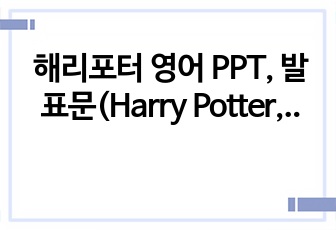 해리포터 영어 PPT, 발표문(Harry Potter, 자유주제, 책, 소설, 영화)