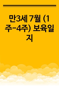 만3세 7월 (1주-4주) 보육일지