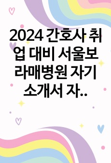 2024 간호사 취업 대비 서울보라매병원 자기소개서 자소서