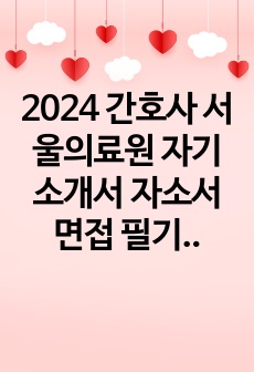 2024 간호사 서울의료원 자기소개서 자소서 면접 필기 후기 인증O