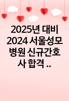 2025년 대비 2024 서울성모병원 신규간호사 합격 자소서 (스펙, 인증O)